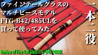 【実釣インプレ】ファインテールグラス トレッキングアンドトラベラーを使ってみた【Review of FTGB42485UL】 [upl. by Franckot]