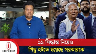 ১১ সিদ্ধান্ত নিয়েও পিছু হটতে হয়েছে সরকারকে  Interim Government of Bangladesh  Independent TV [upl. by Fleisig]