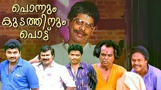 Ponnum Kudathinum Pottu  Malayalam Comedy Full Movie  Mukesh  Jagathy  Malayalam Comedy Scenes [upl. by Evania]