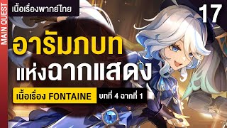 การแสดงฉากแรกเริ่มต้นแล้ว ✤ พากย์ไทยเนื้อเรื่องหลัก quotFontainequot บท 4 ฉาก 1  Genshin Live 402 [upl. by Eiramanel]