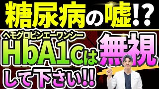 【HbA1cは不要！】糖尿病の方が絶対知らなければいけない血糖値管理についてお話しします。 [upl. by Icam534]