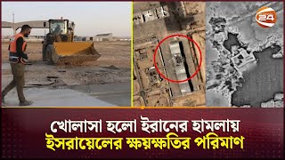 ইরানের ক্ষেপণাস্ত্র কতটা ক্ষতি করল ইসরায়েলের  Nevatim  Iran vs Israel  Channel 24 [upl. by Noah386]