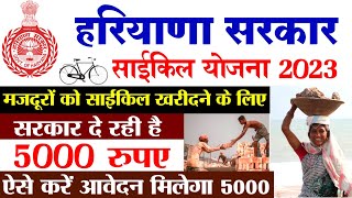 Haryana Labour Cycle Scheme 2023  Haryana Labour Cycle Yojana 2023 Online Form Kaise Bhare [upl. by Rodman]