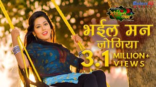 Bhail Man Jogiya  भईल मन जोगिया  Pradeep Pandey Chintu Richa Dixit  Bhojpuri Romantic Song [upl. by Balsam]