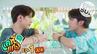 Eng Sub แค่ที่แกง Only Boo  EP1 34 [upl. by Westleigh]