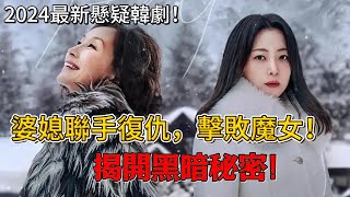 2024最新懸疑韓劇！婆媳聯手復仇，擊敗魔女，揭開黑暗秘密！韓劇懸疑復仇我們家一口氣看完金喜善李慧英 [upl. by Wernick]