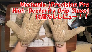 Mechanix【Precision Pro HighDexterity Grip Glove】レビュー！！ [upl. by Ahsiema]