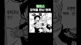 원피스 강적을 만난 행콕  루피 부럽다 ㅠ [upl. by Nya]