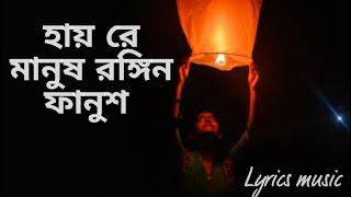 Hayre manush rongin fanushহায়রে মানুষ রঙ্গিন ফানুশ lyrics music [upl. by Suissac]