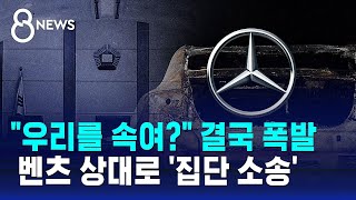 quot우리를 속여quot 결국 폭발…벤츠 차주들 첫 집단소송  SBS 8뉴스 [upl. by Ianaj]