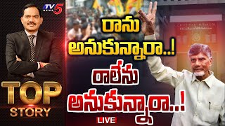 LIVE  యుద్ధ బేరి  Top Story Debate With Sambasiva Rao  Chandrababu Released  TDP  TV5 News [upl. by Aneelahs437]