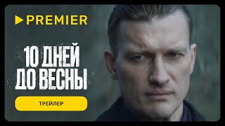 10 дней до весны  Трейлер  PREMIER [upl. by Jemena]