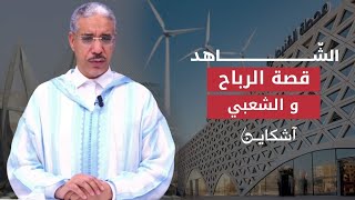 الرباح وخبايا صراع قانون الكيفكواليس دخول البيجدي انتخابات 2002الشعبي وتمويل البيجيدي الشاهد13 [upl. by Combes714]