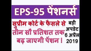 EPS95 Pensioner Pension Hike News Today 6 April 2019 Latest Update [upl. by Cower]