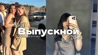 Мой выпускной 2024👩‍🎓🥳вручение аттестата я закончила среднюю школу 📚 [upl. by Anair]