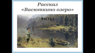 Виктор Астафьев ВАСЮТКИНО ОЗЕРО часть 1 [upl. by Akkimat11]