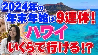 【ハワイ旅行】今年の年末年始は9連休！？年末年始ハワイの相場やいくらで行けるかをご紹介 [upl. by Hausner]