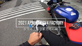 2021 APRILIA RSV4 1100 FACTORY｜SC PROJECT Exhaust｜台北市北投往新北市石碇 [upl. by Aronal]