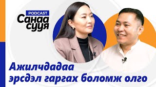 ХӨХҮҮЛ ЭЭЖҮҮДЭД ЗОРИУЛСАН ХЭСЭГ АЖЛЫН БАЙРАНД БАЙДАГГҮЙ quotСанаа сууяquot подкаст EP26 [upl. by Nonnad282]