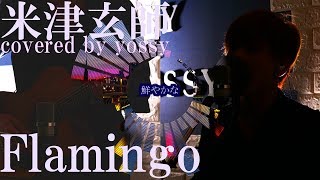 米津玄師 「Flamingo」 Kenshi Yonezu  flamingo covered by YOSSY [upl. by Ardnuahs]