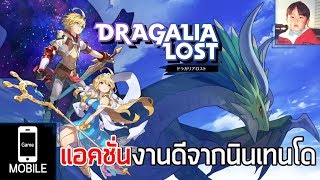 DRAGALIA LOST ドラガリアロスト เกมมือถือแอคชั่นงานดีจากนินเทนโด [upl. by Mattie]