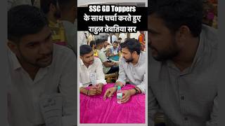 SSC GD 2024  SSC GD Topper के साथ चर्चा करते हुए Rahul Teotia Sir  SSC GD RESULT 2024 [upl. by Emearg]