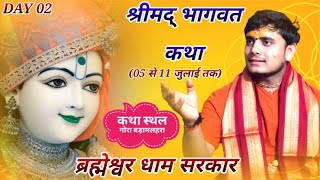 LIVE  DAY2 संगीतमय श्रीमद् भागवत कथा BRAHMESHWAR DHAM SARKAR [upl. by Martine]