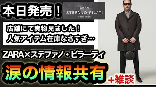 え、在庫少なすぎ…？【ZARA×ステファノピラーティHampM アトリエコレクション】人気？それとも在庫極少？店舗見に行きました！人気アイテムはやはり〇〇！リストックきたら買うしか…【みんなで情報共有】 [upl. by Lenz]