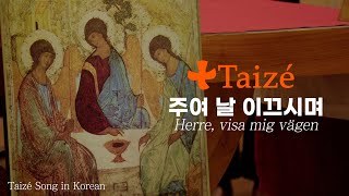 Taizé 주여 날 이끄시며 Herre visa mig vägen  떼제 찬양 [upl. by Mcripley]