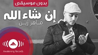 Maher Zain  Insha Allah  ماهر زين  إن شاء الله بدون موسيقى  Vocals Only Lyrics [upl. by Aihpledalihp646]