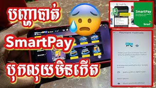 បញ្ហា Smart Pay បាត់អស់  បុកលុយហ្គេមមិនបាន  FreeFire PubG [upl. by Enelrae683]