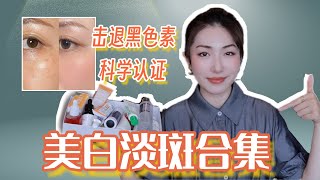 用它真的白了！我是如何均匀肤色淡斑去痘印的｜How to Treat Discoloration and Hyperpigmentation 美白淡斑精华合集，医美激光心得 [upl. by Alamat]