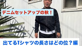 デニムセットアップの秋！出てるTシャツの長さはどの位？編。 【伊東暮らし芸人プリンチャンネル】 [upl. by Enayd]