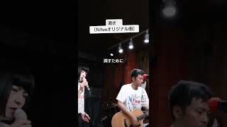 Ｎfiveオリジナル曲 渇き（2024年７月27日枚方市牧野のHouseXさんでのワンマンライブ） [upl. by Ylrebmit]