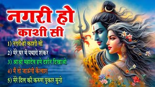 💖 Special Shiv Bhajan  नगरी हो काशी सी  मेरे घर में पधारो शंकर  New Shiv Bhajans 2024 [upl. by Itsyrk731]