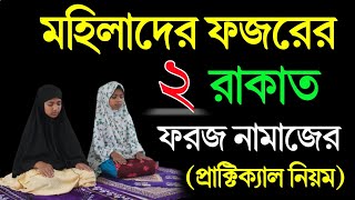 নতুন নামাজীদের ফজর নামাজ পড়ার নিয়ম  মহিলাদের ফজর নামাজের নিয়ম  fojor namaz porar niom [upl. by Wat]