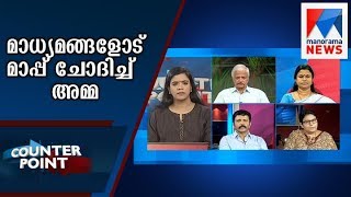 Why no justice for the victim by Amma  Counter Point  Manorama News [upl. by Azilanna]