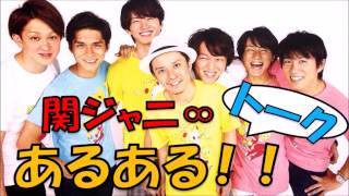 関ジャニあるある！！メンバーのあるあるトークで盛り上がるω☆関ジャニ∞☆ ☆村上信五☆ ☆丸山隆平☆ ☆大倉忠義☆ [upl. by Aiyot]