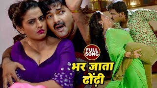 Pawan Singh का सबसे हिट गाना  Akshara Singh  Bhar Jata Dhodi  Pawan Raja  Bhojpuri Songs 2022 [upl. by Suirtemed275]