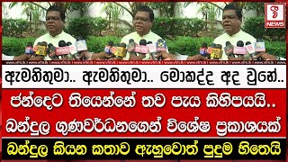 ජන්දෙට තියෙන්නේ තව පැය කිහිපයයිබන්දුල ගුණවර්ධනගෙන් විශේෂ ප්‍රකාශයක් [upl. by Blackwell]