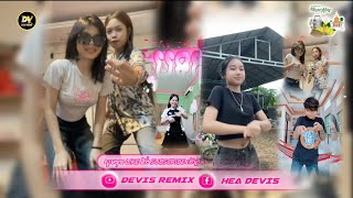 🟠បទកំពុងល្បីក្នុង tik tok💥 រីមិច ល្បីខ្លាំង Remix ពេញនិយមខ្លាំង🔥ក្បាច់រាំឡូយកប់ Tik Tok 2024🎉🎉 [upl. by Hsot880]