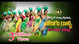 Palugu Ralla Padula Dibba Full DJ Song  Super Hit Telangana DJ Song Relare Ganga Amulya DJ Songs [upl. by Ydnahs]