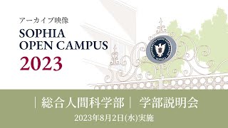 【SOPHIA OPEN CAMPUS 2023アーカイブ動画】総合人間科学部 学部説明会 [upl. by Eirrehc817]