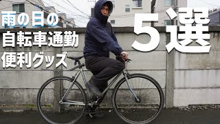 【超便利】雨の日の自転車通勤におすすめの便利グッズ５選をご紹介！ [upl. by Fan]