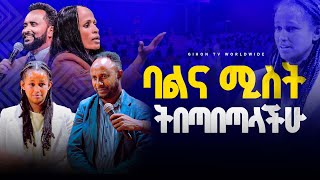 ባል እና ሚስት ትበጣበጣላችሁ ነብይ መስፍን አለሙ እና ነብይት አስናቀች ባንጫ gihontvworldwide [upl. by Diandra]