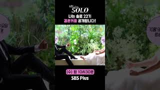 특급 소식🔥 나는솔로 22기 결혼 커플 공개합니다🫢💗ㅣ나는솔로 SOLO ㅣSBS PLUSㅣ수 밤 10시 30분 [upl. by Abrams]