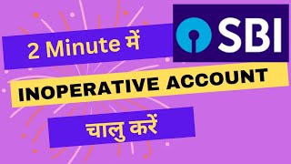 SBI Inoperative account Activate Kaise Kare SBI Inoperative account SBI Dormant Account Chalu kais [upl. by Rosamond]