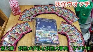 【妖怪ウォッチ】妖怪メダル 第２弾 と妖怪大事典 ゲット  YOUKAI WATCH [upl. by Christen89]