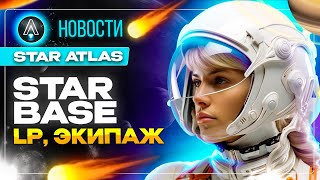 Новости Star Atlas StarBaseLP Экипаж [upl. by Erialb]