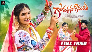 Telangana Folk Songs  Govardhana Girulu Full Song  Janulyri Songs  Gajwel Venu  Amulya DJ Songs [upl. by Lalage]